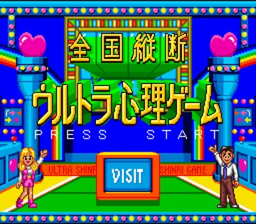 Zenkoku Juudan Ultra Shinri Game (Japan) screen shot title